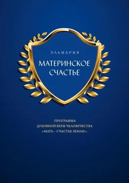 ЭЛЬМАРИЯ МАТЕРИНСКОЕ СЧАСТЬЕ. ПРОГРАММА ДУХОВНОЙ ВЕРЫ ЧЕЛОВЕЧЕСТВА «МАТЬ – СЧАСТЬЕ ЗЕМЛИ» обложка книги