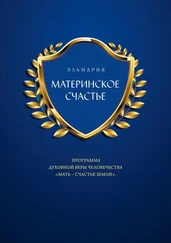 ЭЛЬМАРИЯ - МАТЕРИНСКОЕ СЧАСТЬЕ. ПРОГРАММА ДУХОВНОЙ ВЕРЫ ЧЕЛОВЕЧЕСТВА «МАТЬ – СЧАСТЬЕ ЗЕМЛИ»