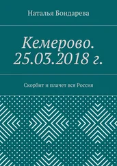 Наталья Бондарева - Кемерово. 25.03.2018 г. Скорбит и плачет вся Россия