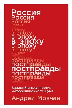 Андрей Мовчан Россия в эпоху постправды обложка книги