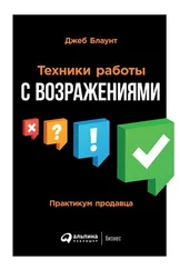 Джеб Блаунт - Техники работы с возражениями