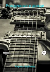 Кирилл Шабанов - Рожденные в дожде