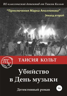 Таисия Кольт Убийство в День музыки обложка книги