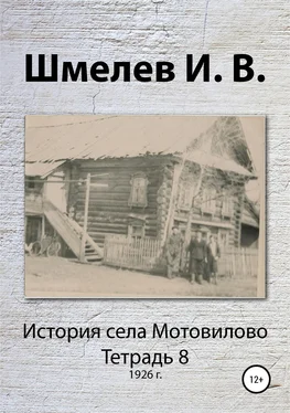 Иван Шмелев История села Мотовилово. Тетрадь 8 (1926 г.) обложка книги