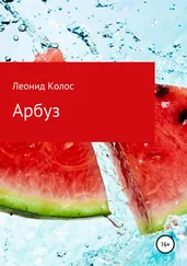 Леонид Колос - Арбуз