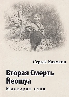 Сергей Клямкин Вторая Смерть Йеошуа. Мистерия суда обложка книги