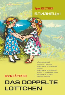 Эрих Кестнер Das doppelte Lottchen / Близнецы. Книга для чтения на немецком языке обложка книги