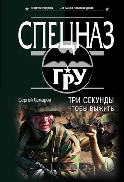 Сергей Самаров Три секунды, чтобы выжить обложка книги