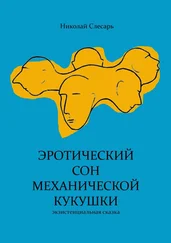 Николай Слесарь - Эротический сон механической кукушки. Экзистенциальная сказка