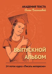 Академия текста Анны Баганаевой - Выпускной альбом. 14 поток курса «Писать интересно»