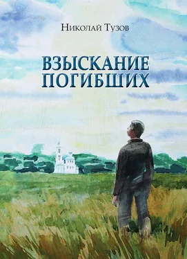 Николай Тузов Взыскание погибших (сборник) обложка книги