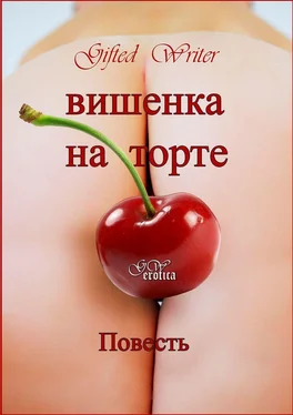Gifted Writer Вишенка на торте обложка книги