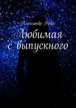 Александр Родос Любимая с выпускного обложка книги