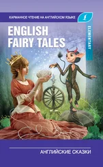 Сергей Матвеев - English Fairy Tales / Английские сказки. Elementary