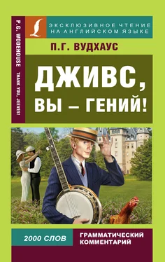 Пелам Гренвилл Вудхаус Дживс, вы – гений! / Thank you, Jeeves! обложка книги