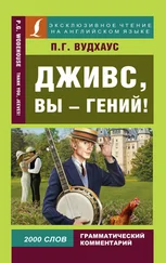 Пелам Гренвилл Вудхаус - Дживс, вы – гений! / Thank you, Jeeves!