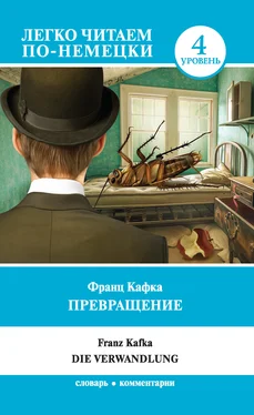 Франц Кафка Превращение / Die Verwandlung. Уровень 4 обложка книги