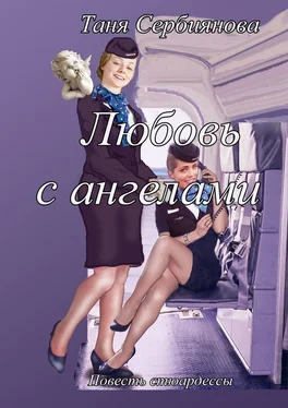 Таня Сербиянова Любовь с ангелами. Повесть стюардессы