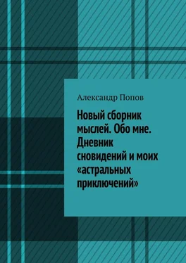 Александр Попов Новый сборник мыслей. Обо мне. Дневник сновидений и моих «астральных приключений» обложка книги