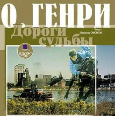 О. Генри Дороги судьбы (сборник) обложка книги