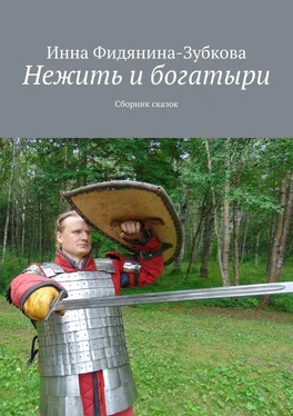 Инна Фидянина-Зубкова Нежить и богатыри. Сборник сказок обложка книги