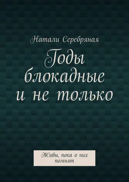 Натали Серебряная Годы блокадные и не только. Живы, пока о них помнят обложка книги