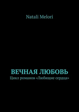 Natali Melori Вечная любовь. Цикл романов «Любящие сердца» обложка книги