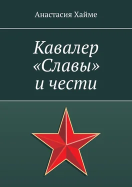 Анастасия Хайме Кавалер «Славы» и чести обложка книги