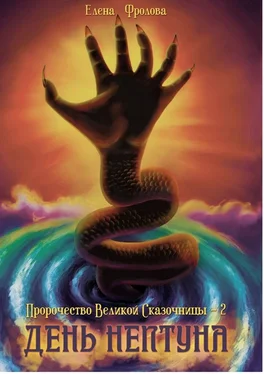 Елена Фролова День Нептуна. Пророчество Великой Сказочницы – 2 обложка книги