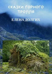 Елена Долгих - Сказки горного тролля