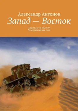 Александр Антонов Запад – Восток. Красным по белому. Альтернативная сага обложка книги