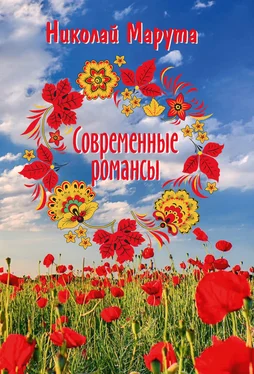 Николай Марута Современные романсы обложка книги