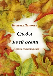 Наталья Пауконен - Следы моей осени