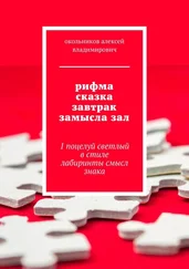 окольников владимирович - рифма сказка завтрак замысла зал. 1 поцелуй светлый в стиле лабиринты смысл знака