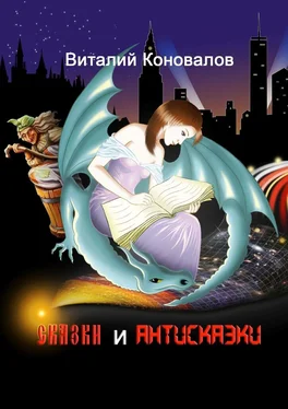 Виталий Коновалов Сказки и антисказки обложка книги