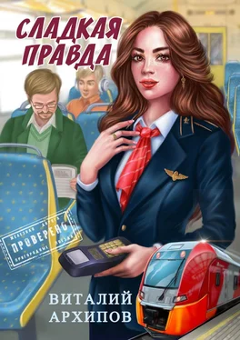 Виталий Архипов Сладкая правда обложка книги