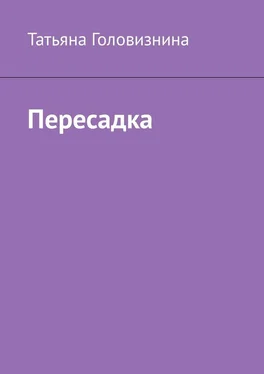 Татьяна Головизнина Пересадка обложка книги