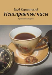 Глеб Карпинский - Неисправные часы. Криминальная драма