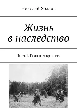 Николай Хохлов Жизнь в наследство. Часть 1. Полоцкая крепость обложка книги