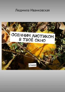 Людмила Иванковская Осенним листиком в твоё окно. Стихи обложка книги