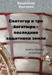 Владимир Яночкин - Святогор и три богатыря – последние защитники Земли. Книга 1 - Атлантида