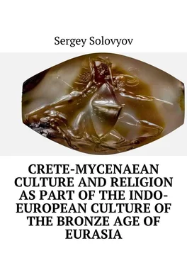 Sergey Solovyov Crete-Mycenaean culture and religion as part of the Indo-European culture of the Bronze Age of Eurasia обложка книги