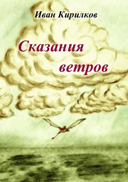 Иван Кирилков Сказания ветров обложка книги