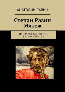 Анатолий Савин Степан Разин. Мятеж. Историческая повесть в стихах. Часть 2