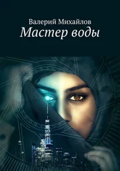 Валерий Михайлов - Мастер воды