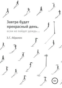 Элеонора Абрамян Завтра будет прекрасный день, если не пойдет дождь обложка книги