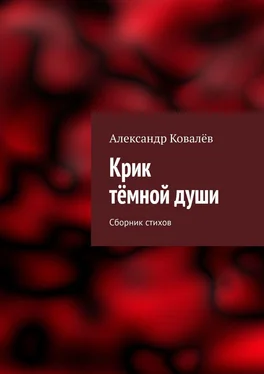 Александр Ковалёв Крик тёмной души. Сборник стихов обложка книги