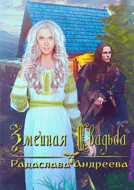Радаслава Андреева Змеиная свадьба обложка книги
