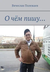 Вячеслав Полежаев - О чём пишу…