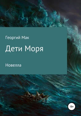 Георгий Мак Дети Моря обложка книги